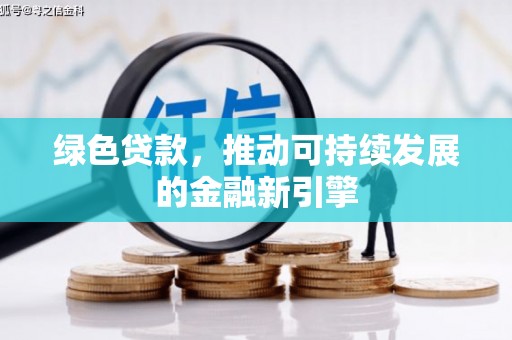 汉滨绿色贷款，推动可持续发展的金融新引擎