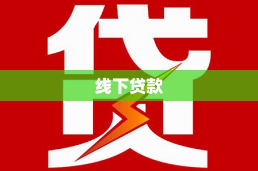 汉滨线下贷款