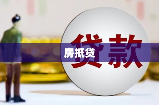 汉滨房抵贷