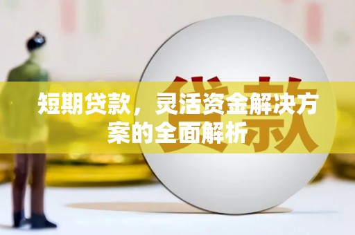 汉滨短期贷款，灵活资金解决方案的全面解析