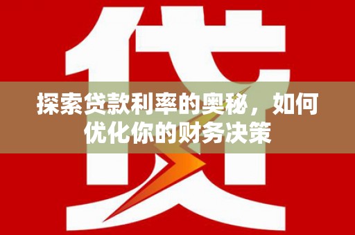 汉滨探索贷款利率的奥秘，如何优化你的财务决策