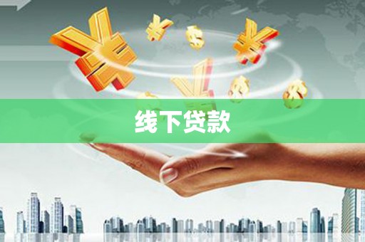 汉滨线下贷款