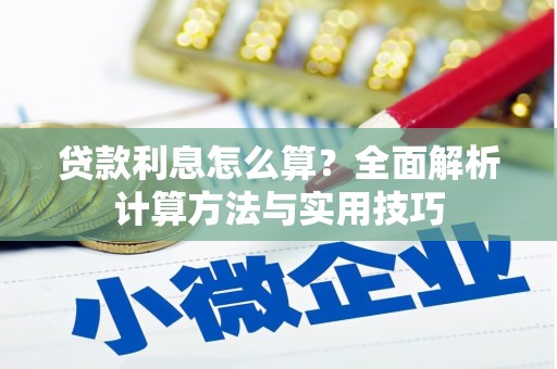 汉滨贷款利息怎么算？全面解析计算方法与实用技巧