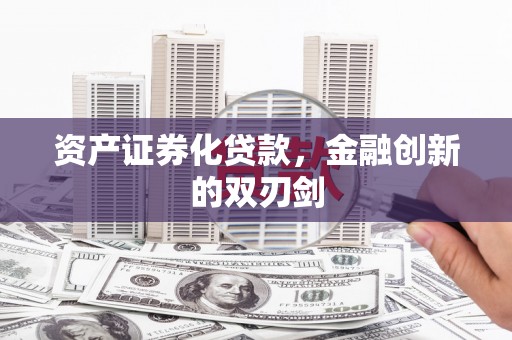 汉滨资产证券化贷款，金融创新的双刃剑