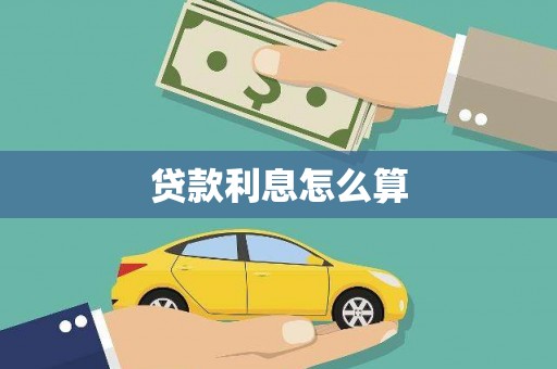 汉滨贷款利息怎么算