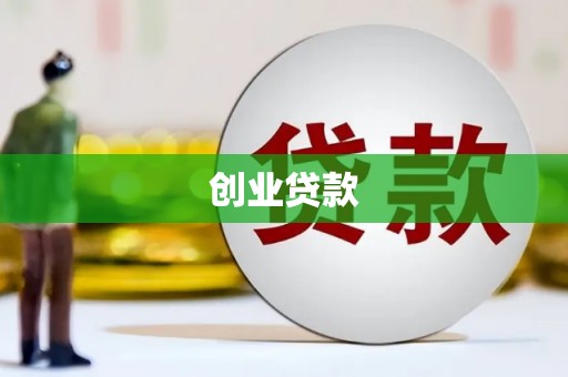 汉滨创业贷款
