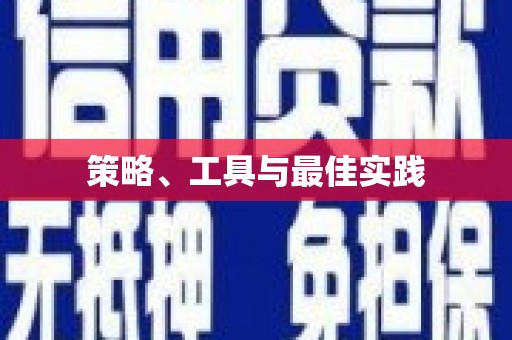 汉滨策略、工具与最佳实践