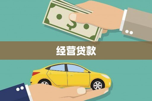 汉滨经营贷款