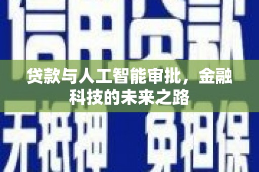 汉滨贷款与人工智能审批，金融科技的未来之路