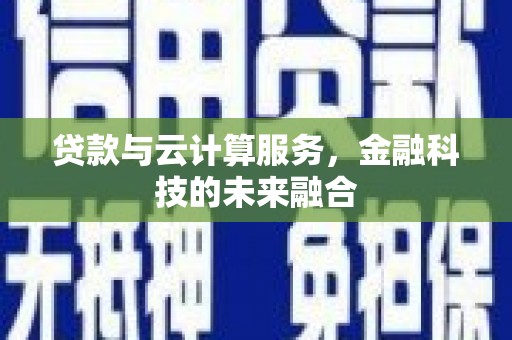 汉滨贷款与云计算服务，金融科技的未来融合