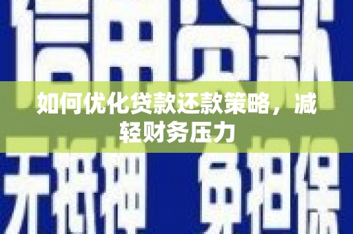 汉滨如何优化贷款还款策略，减轻财务压力