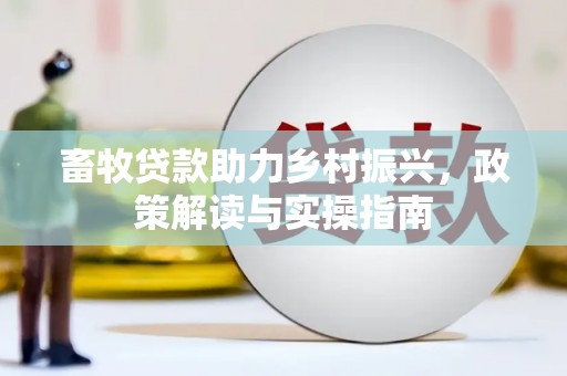 汉滨畜牧贷款助力乡村振兴，政策解读与实操指南