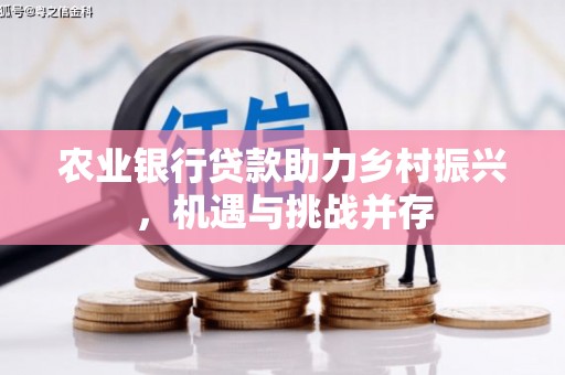 汉滨农业银行贷款助力乡村振兴，机遇与挑战并存