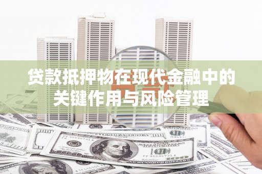 汉滨贷款抵押物在现代金融中的关键作用与风险管理