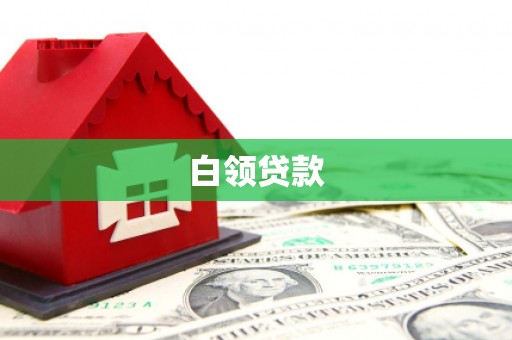 汉滨白领贷款