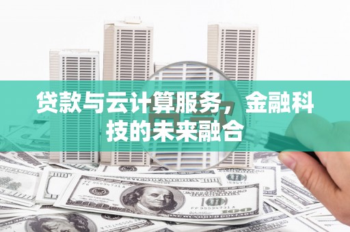 汉滨贷款与云计算服务，金融科技的未来融合