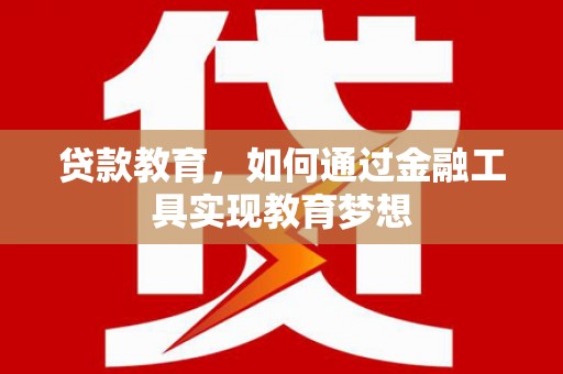 汉滨贷款教育，如何通过金融工具实现教育梦想