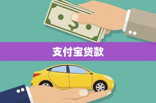 汉滨支付宝贷款