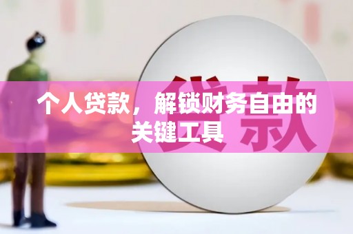 汉滨个人贷款，解锁财务自由的关键工具
