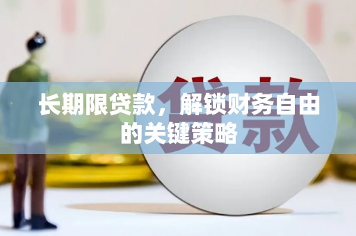 汉滨长期限贷款，解锁财务自由的关键策略