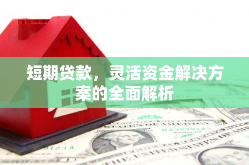 汉滨短期贷款，灵活资金解决方案的全面解析