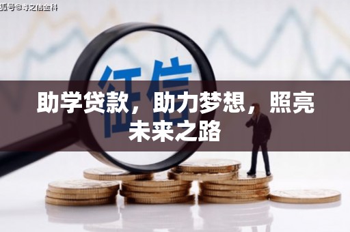 汉滨助学贷款，助力梦想，照亮未来之路