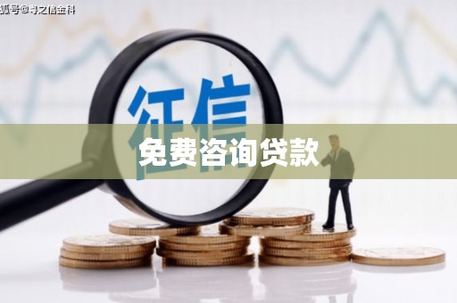 汉滨免费咨询贷款