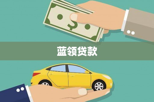 汉滨蓝领贷款