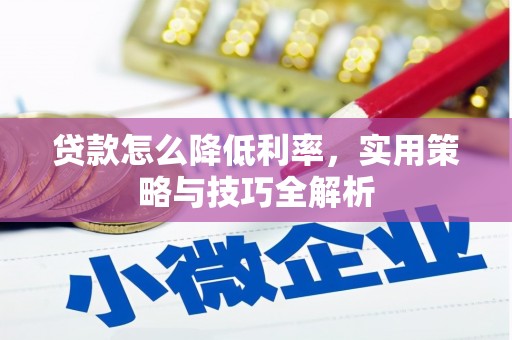 汉滨贷款怎么降低利率，实用策略与技巧全解析