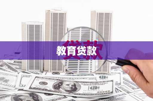 汉滨教育贷款