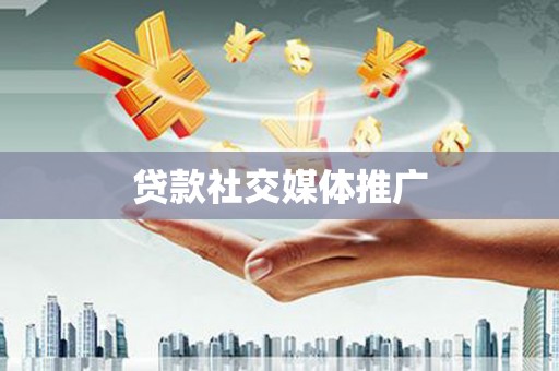 汉滨贷款社交媒体推广