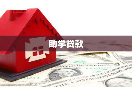 汉滨助学贷款