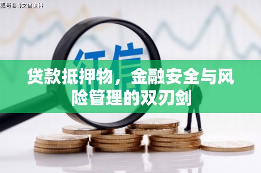 汉滨贷款抵押物，金融安全与风险管理的双刃剑