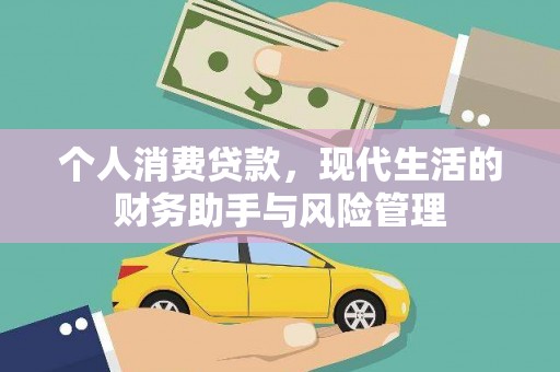 汉滨个人消费贷款，现代生活的财务助手与风险管理
