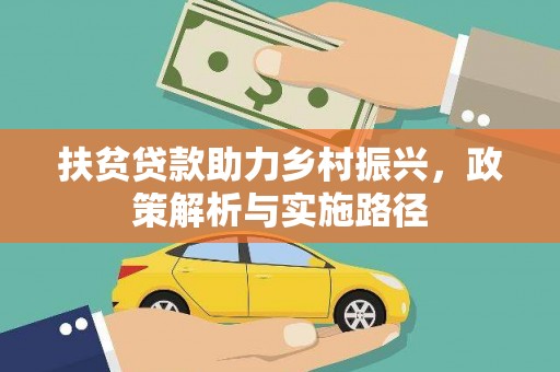 汉滨扶贫贷款助力乡村振兴，政策解析与实施路径