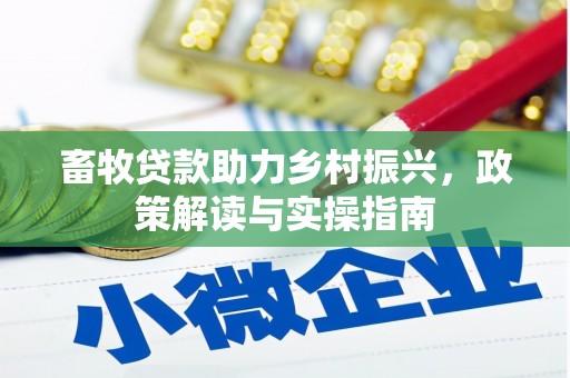 汉滨畜牧贷款助力乡村振兴，政策解读与实操指南