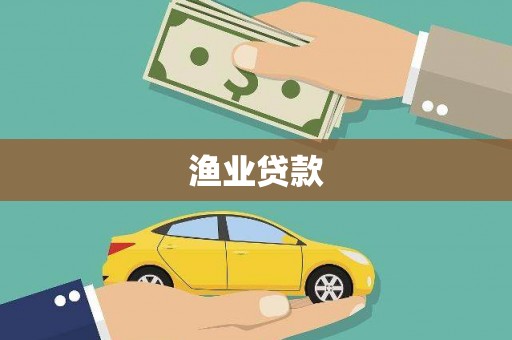 汉滨渔业贷款