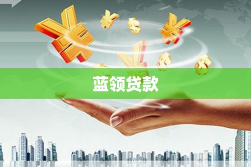 汉滨蓝领贷款