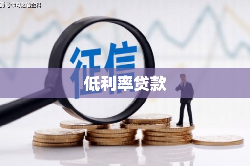 汉滨低利率贷款