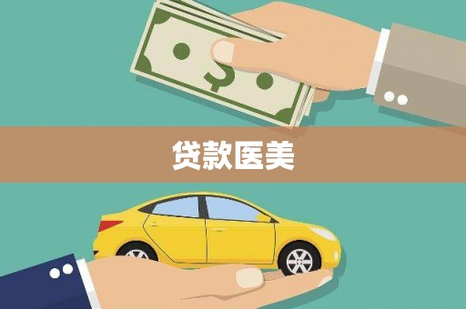 汉滨贷款医美