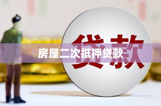 汉滨房屋二次抵押贷款