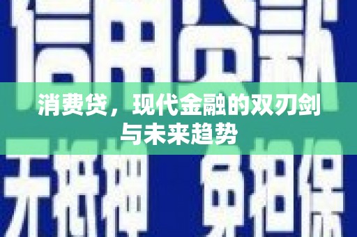 汉滨消费贷，现代金融的双刃剑与未来趋势