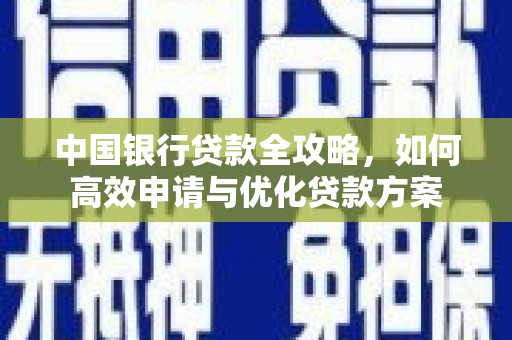 汉滨中国银行贷款全攻略，如何高效申请与优化贷款方案