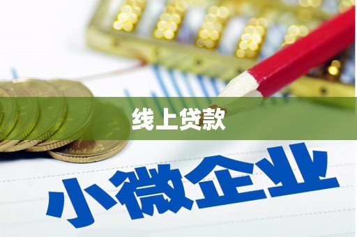 汉滨线上贷款