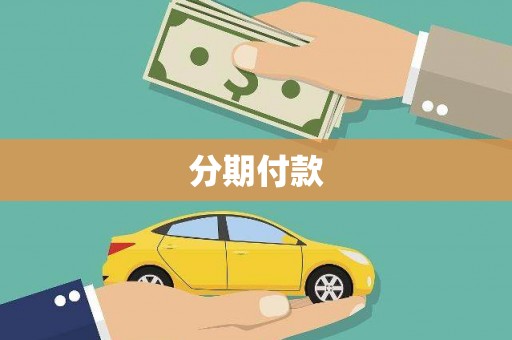 汉滨分期付款