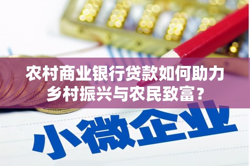 汉滨农村商业银行贷款如何助力乡村振兴与农民致富？