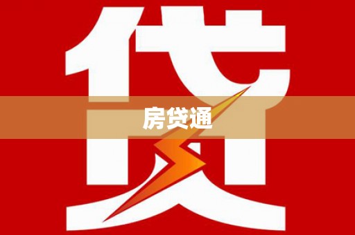 汉滨房贷通