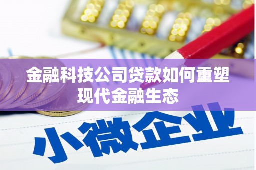 汉滨金融科技公司贷款如何重塑现代金融生态