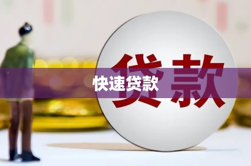 汉滨快速贷款