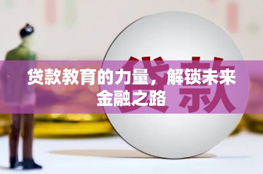 汉滨贷款教育的力量，解锁未来金融之路